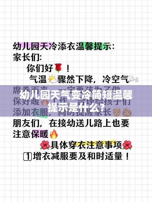 幼儿园天气变冷简短温馨提示是什么? 幼儿园天气变冷简短温馨提示是什么?