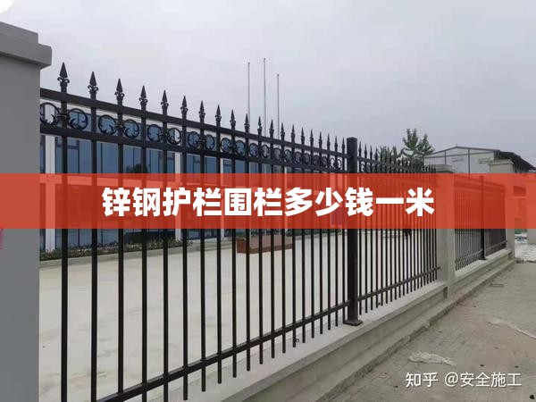 锌钢护栏围栏多少钱一米(锌钢护栏多少钱一米问安平县康强丝网制品) 锌钢护栏围栏多少钱一米(锌钢护栏多少钱一米问安平县康强丝网制品)