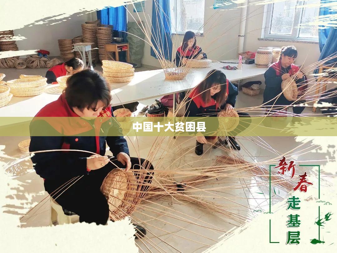 中国十大贫困县 中国十大贫困县