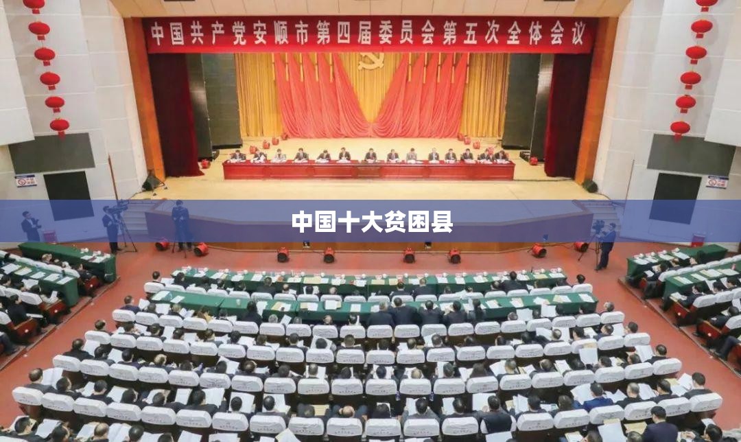 中国十大贫困县 中国十大贫困县
