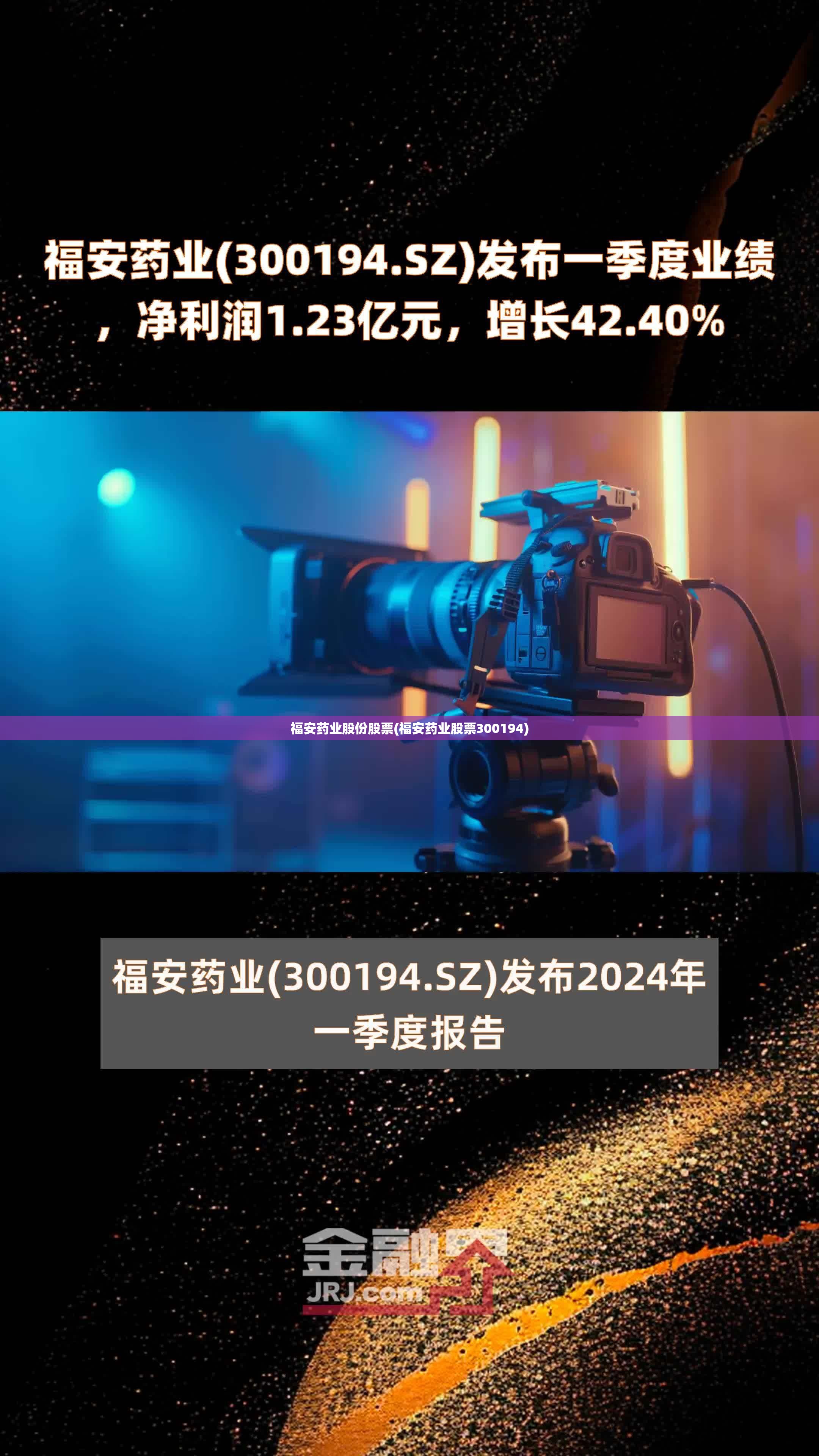 福安药业股份股票(福安药业股票300194) 福安药业股份股票(福安药业股票300194)