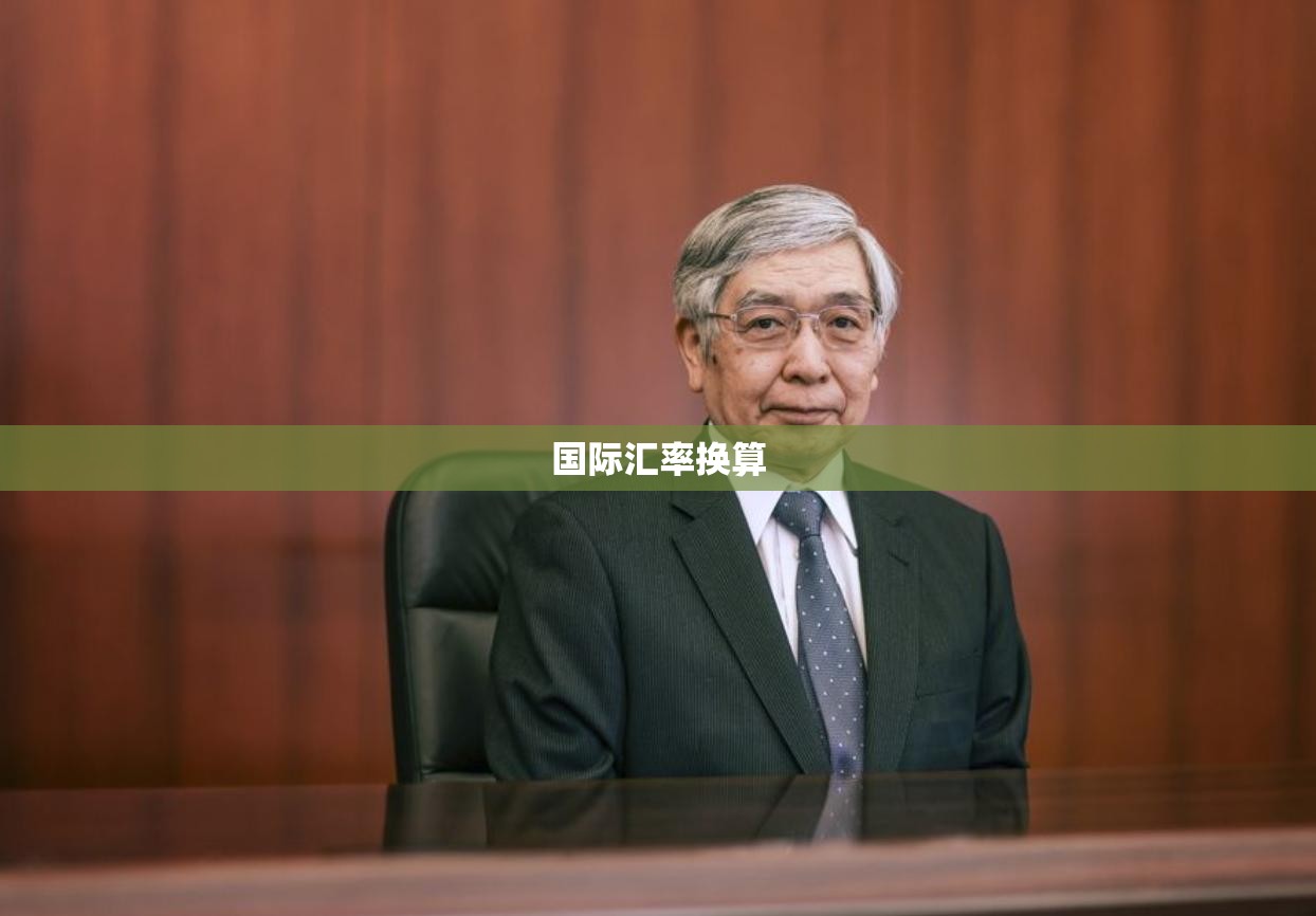 世界汇率换算(世界汇率换算日元) 世界汇率换算(世界汇率换算日元)
