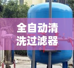 【全自动清洗过滤器,全自动清洗过滤器排名哪家强】 【全自动清洗过滤器,全自动清洗过滤器排名哪家强】