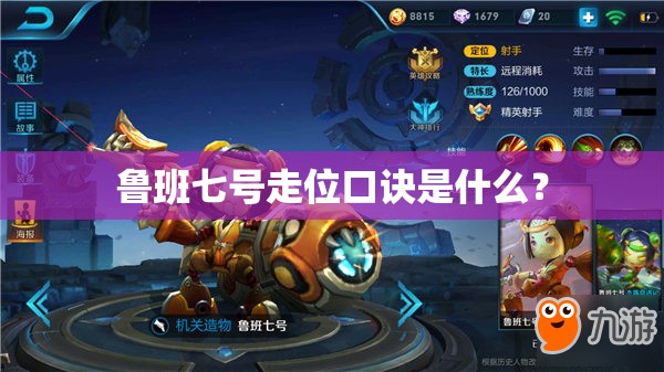 鲁班七号走位口诀是什么? 鲁班七号走位口诀是什么?
