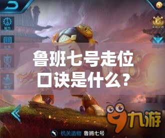鲁班七号走位口诀是什么? 鲁班七号走位口诀是什么?