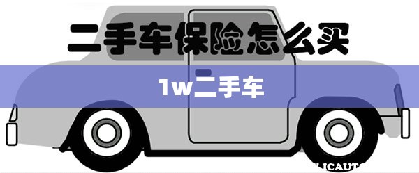 【1w二手车,1w二手车保险最简单三个步骤】 【1w二手车,1w二手车保险最简单三个步骤】