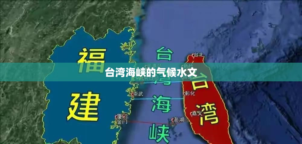 台湾海峡的气候水文 台湾海峡的气候水文