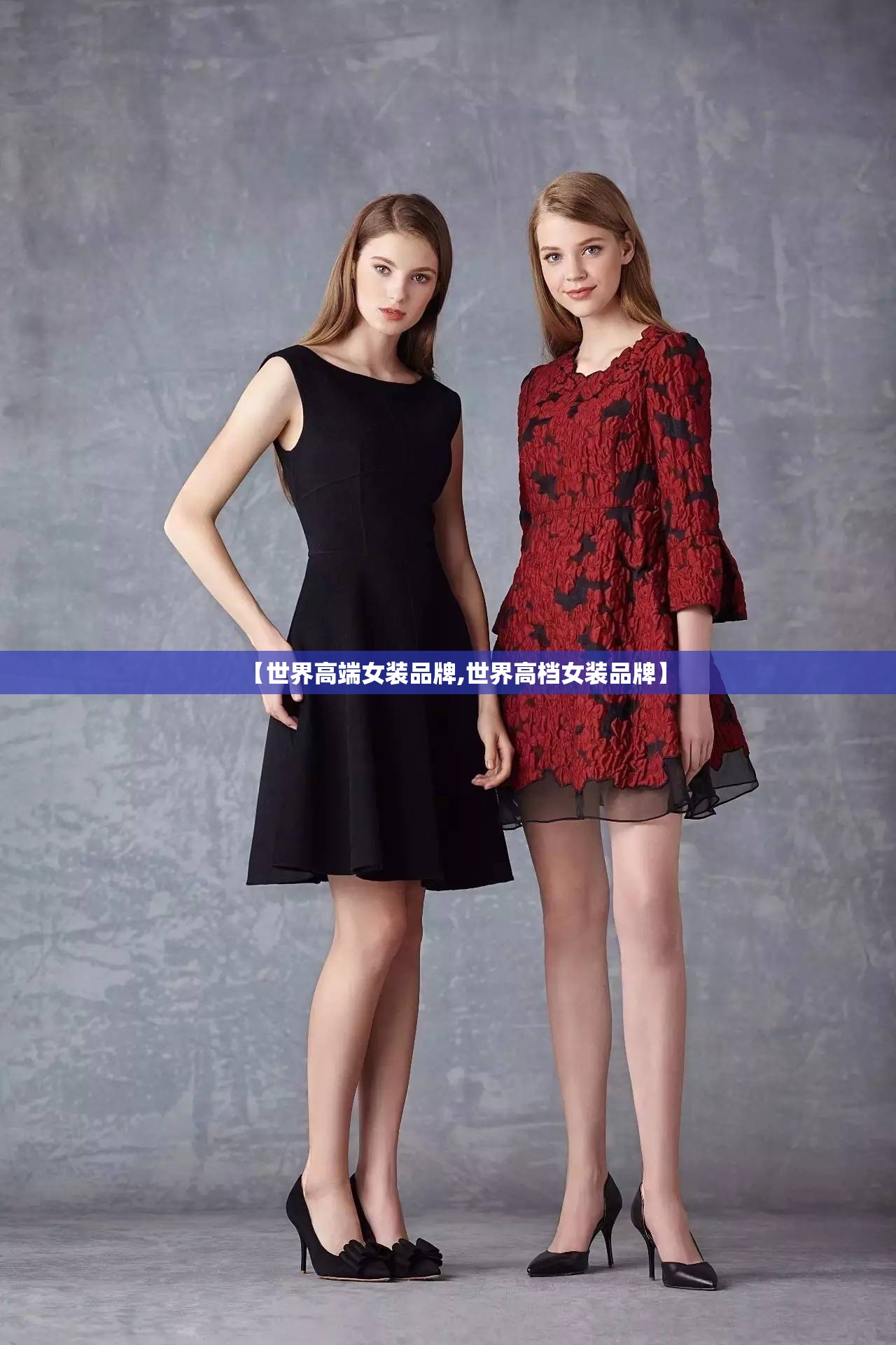 【世界高端女装品牌,世界高档女装品牌】 【世界高端女装品牌,世界高档女装品牌】