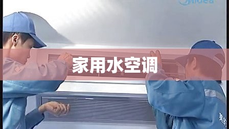 家用水空调/家用水空调安装过程视频 家用水空调/家用水空调安装过程视频