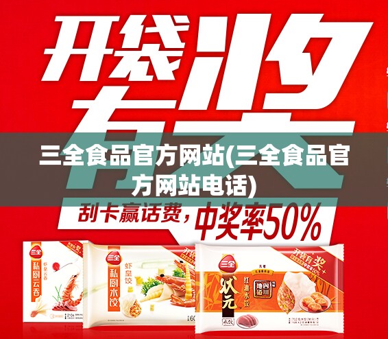 三全食品官方网站(三全食品官方网站电话) 三全食品官方网站(三全食品官方网站电话)