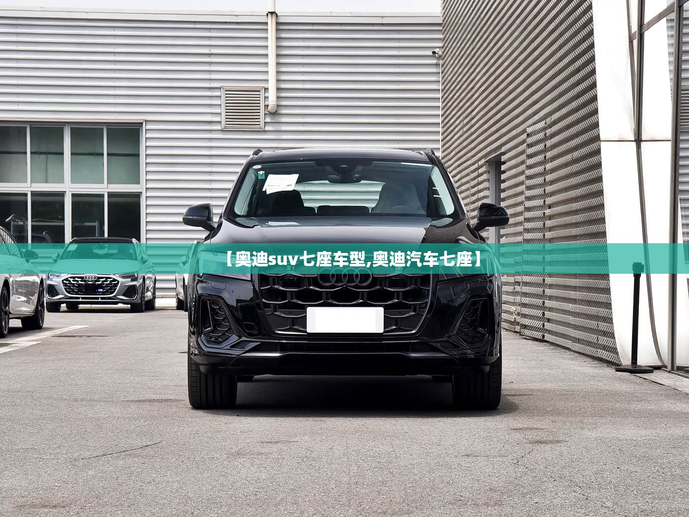 【奥迪suv七座车型,奥迪汽车七座】 【奥迪suv七座车型,奥迪汽车七座】