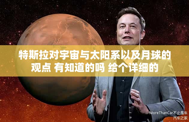 特斯拉对宇宙与太阳系以及月球的观点 有知道的吗 给个详细的 特斯拉对宇宙与太阳系以及月球的观点 有知道的吗 给个详细的