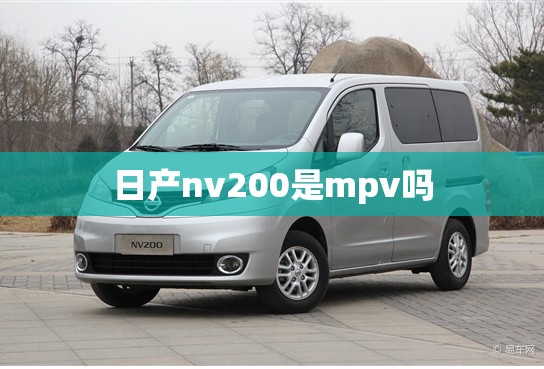 日产nv200是mpv吗 日产nv200是mpv吗