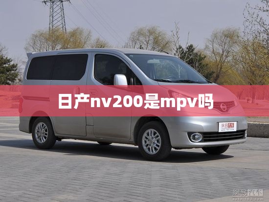 日产nv200是mpv吗 日产nv200是mpv吗