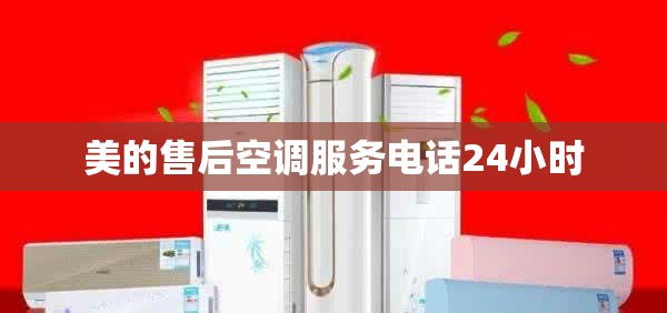 美的售后空调服务电话24小时 美的售后空调服务电话24小时
