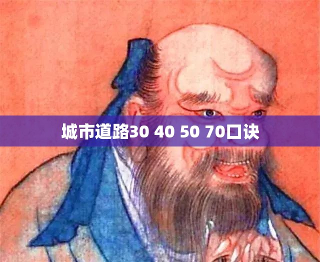 城市道路30 40 50 70口诀 城市道路30 40 50 70口诀