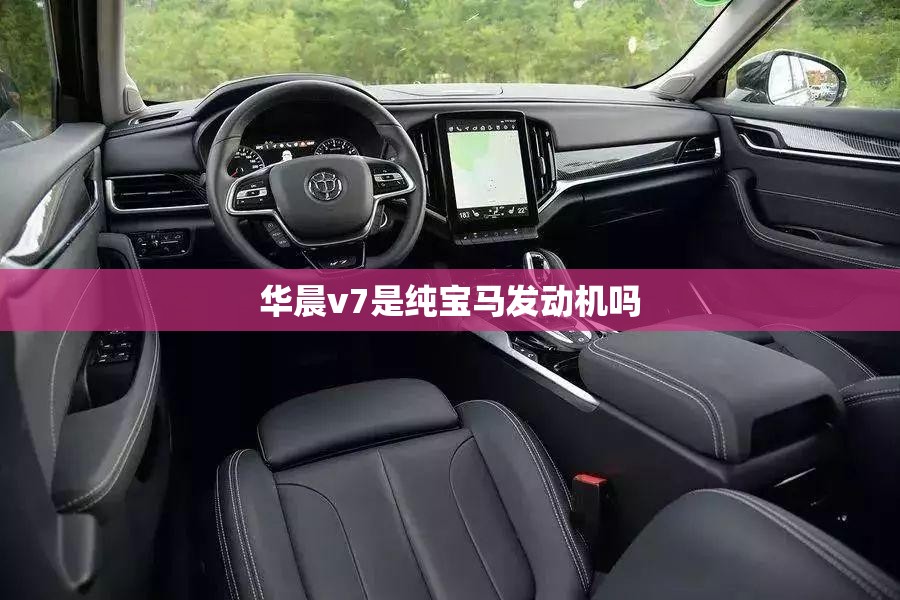 华晨v7是纯宝马发动机吗 华晨v7是纯宝马发动机吗