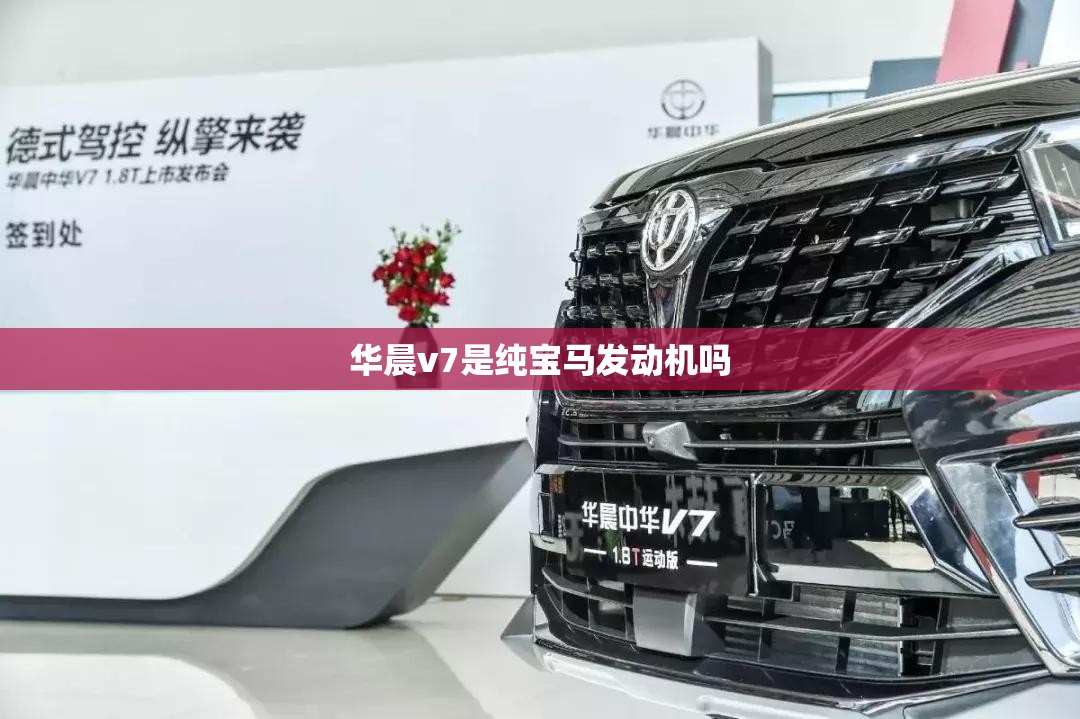 华晨v7是纯宝马发动机吗 华晨v7是纯宝马发动机吗