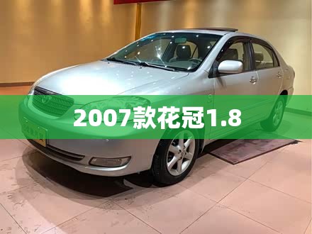 2007款花冠1.8 2007款花冠1.8