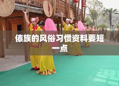 傣族的风俗习惯资料要短一点 傣族的风俗习惯资料要短一点