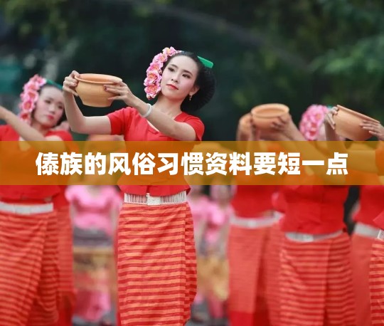 傣族的风俗习惯资料要短一点 傣族的风俗习惯资料要短一点