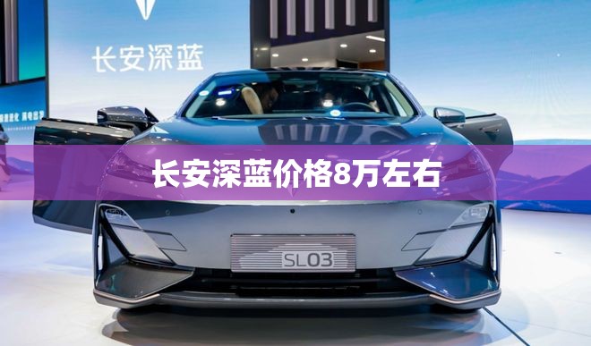 长安深蓝价格8万左右 长安深蓝价格8万左右