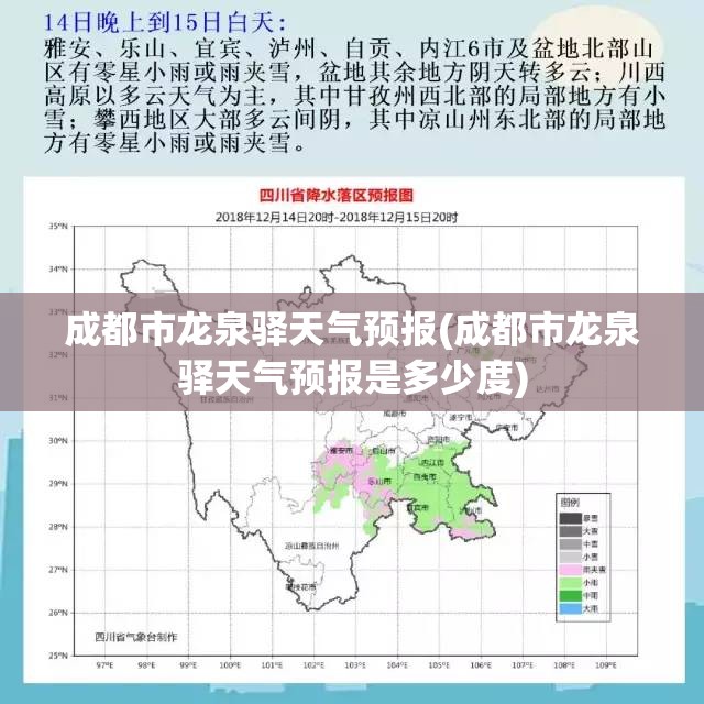 成都市龙泉驿天气预报(成都市龙泉驿天气预报是多少度) 成都市龙泉驿天气预报(成都市龙泉驿天气预报是多少度)