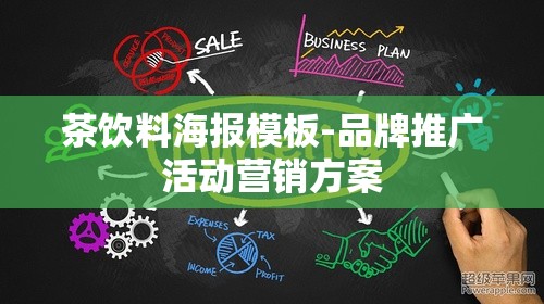 茶饮料海报模板-品牌推广活动营销方案 茶饮料海报模板-品牌推广活动营销方案