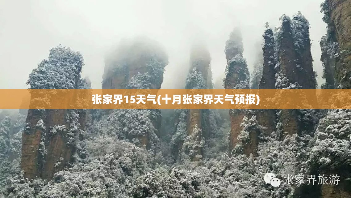 张家界15天气(十月张家界天气预报) 张家界15天气(十月张家界天气预报)