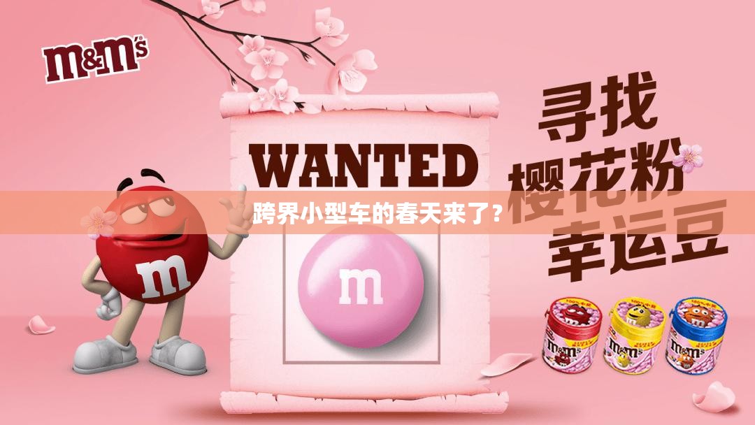 跨界小型车的春天来了? 跨界小型车的春天来了?