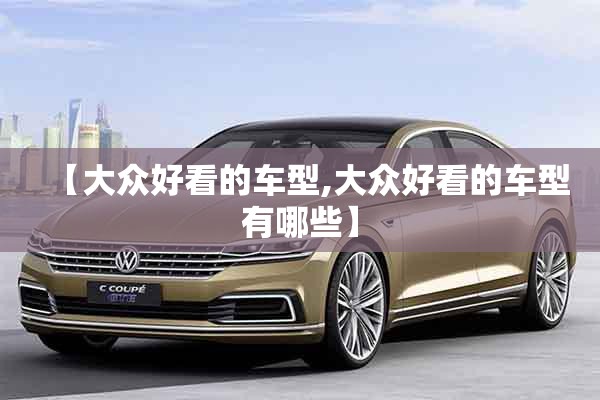 石家庄速腾报价(石家庄一汽大众速腾报价)