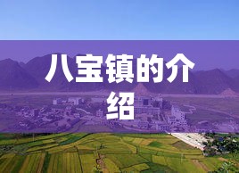 八宝镇的介绍 八宝镇的介绍
