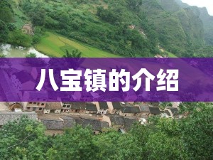 八宝镇的介绍 八宝镇的介绍