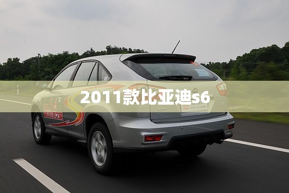 2011款比亚迪s6(2011款比亚迪S6发动机声音变大且爬坡无力的原因) 2011款比亚迪s6(2011款比亚迪S6发动机声音变大且爬坡无力的原因)