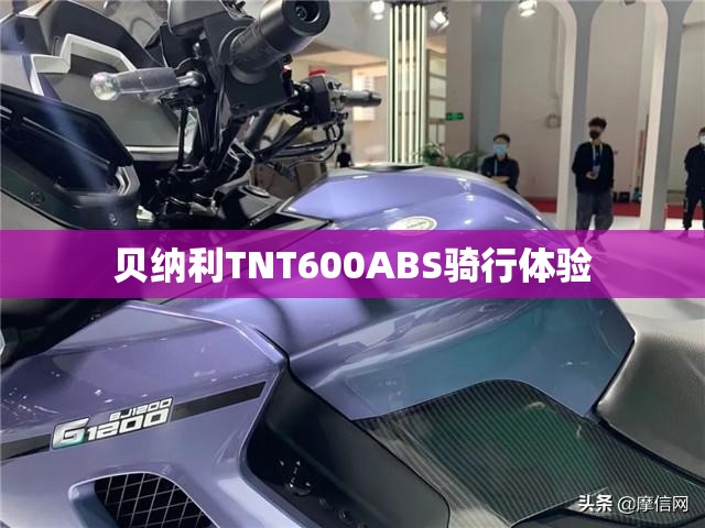贝纳利TNT600ABS骑行体验 贝纳利TNT600ABS骑行体验