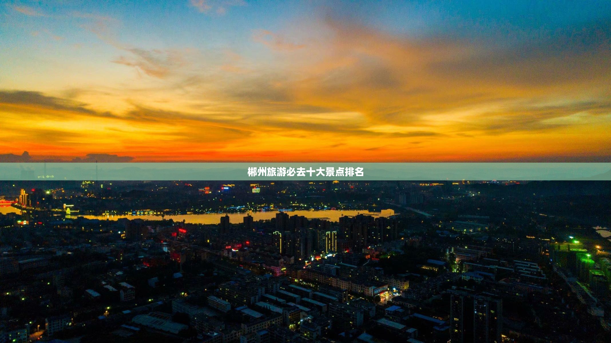郴州旅游必去十大景点排名 郴州旅游必去十大景点排名
