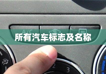 所有汽车标志及名称 所有汽车标志及名称