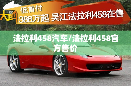 法拉利458汽车/法拉利458官方售价 法拉利458汽车/法拉利458官方售价