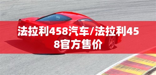 法拉利458汽车/法拉利458官方售价 法拉利458汽车/法拉利458官方售价