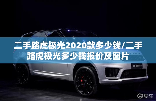二手路虎极光2020款多少钱/二手路虎极光多少钱报价及图片 二手路虎极光2020款多少钱/二手路虎极光多少钱报价及图片