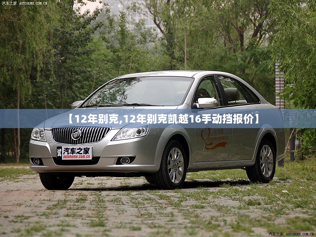 【12年别克,12年别克凯越16手动挡报价】 【12年别克,12年别克凯越16手动挡报价】