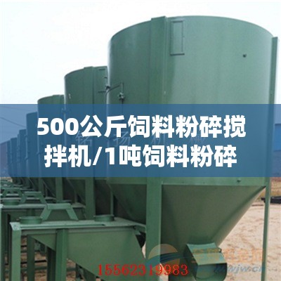 500公斤饲料粉碎搅拌机/1吨饲料粉碎搅拌机费用 500公斤饲料粉碎搅拌机/1吨饲料粉碎搅拌机费用