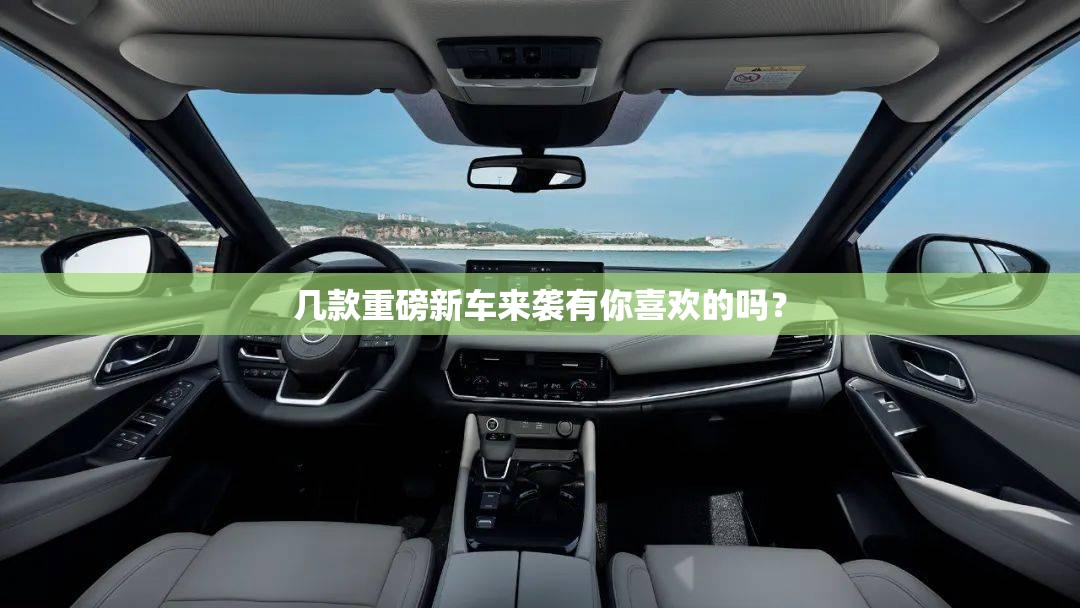 几款重磅新车来袭有你喜欢的吗? 几款重磅新车来袭有你喜欢的吗?