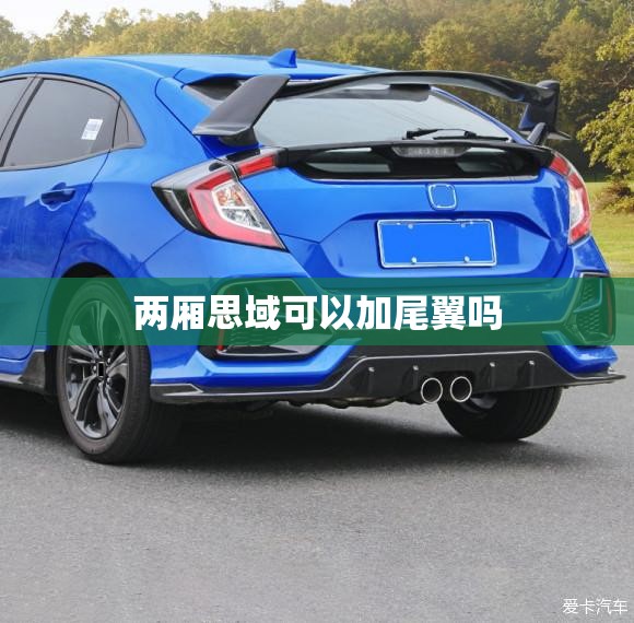 两厢思域可以加尾翼吗 两厢思域可以加尾翼吗