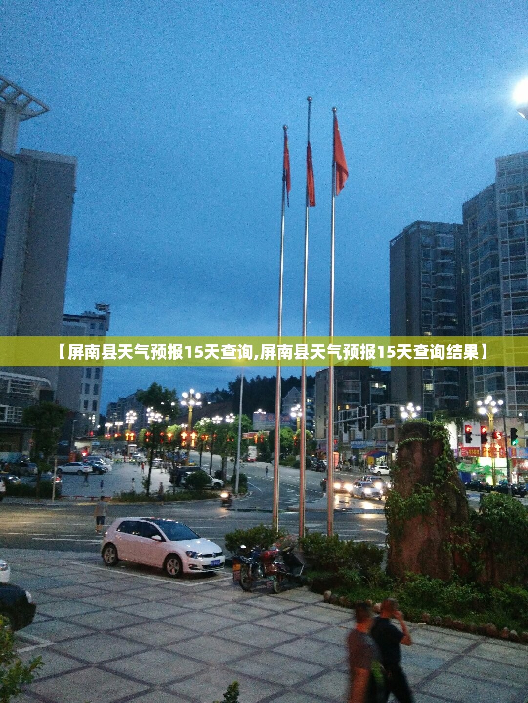 【屏南县天气预报15天查询,屏南县天气预报15天查询结果】 【屏南县天气预报15天查询,屏南县天气预报15天查询结果】