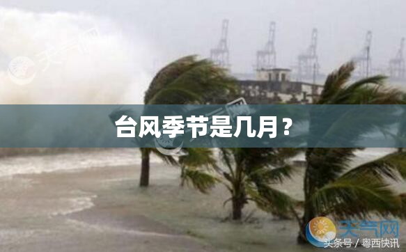 台风季节是几月? 台风季节是几月?