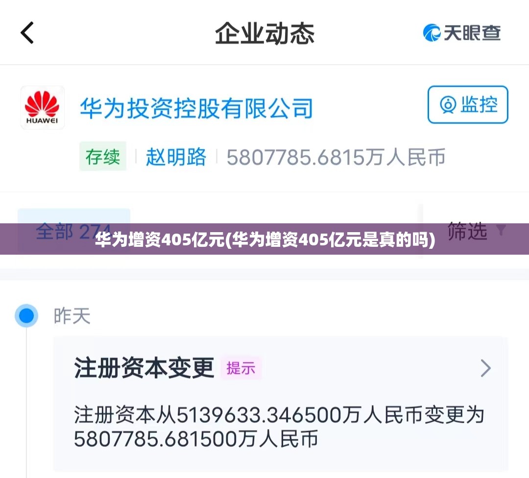 华为增资405亿元(华为增资405亿元是真的吗) 华为增资405亿元(华为增资405亿元是真的吗)