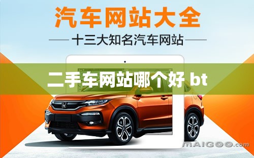 二手车网站哪个好 bt 二手车网站哪个好 bt