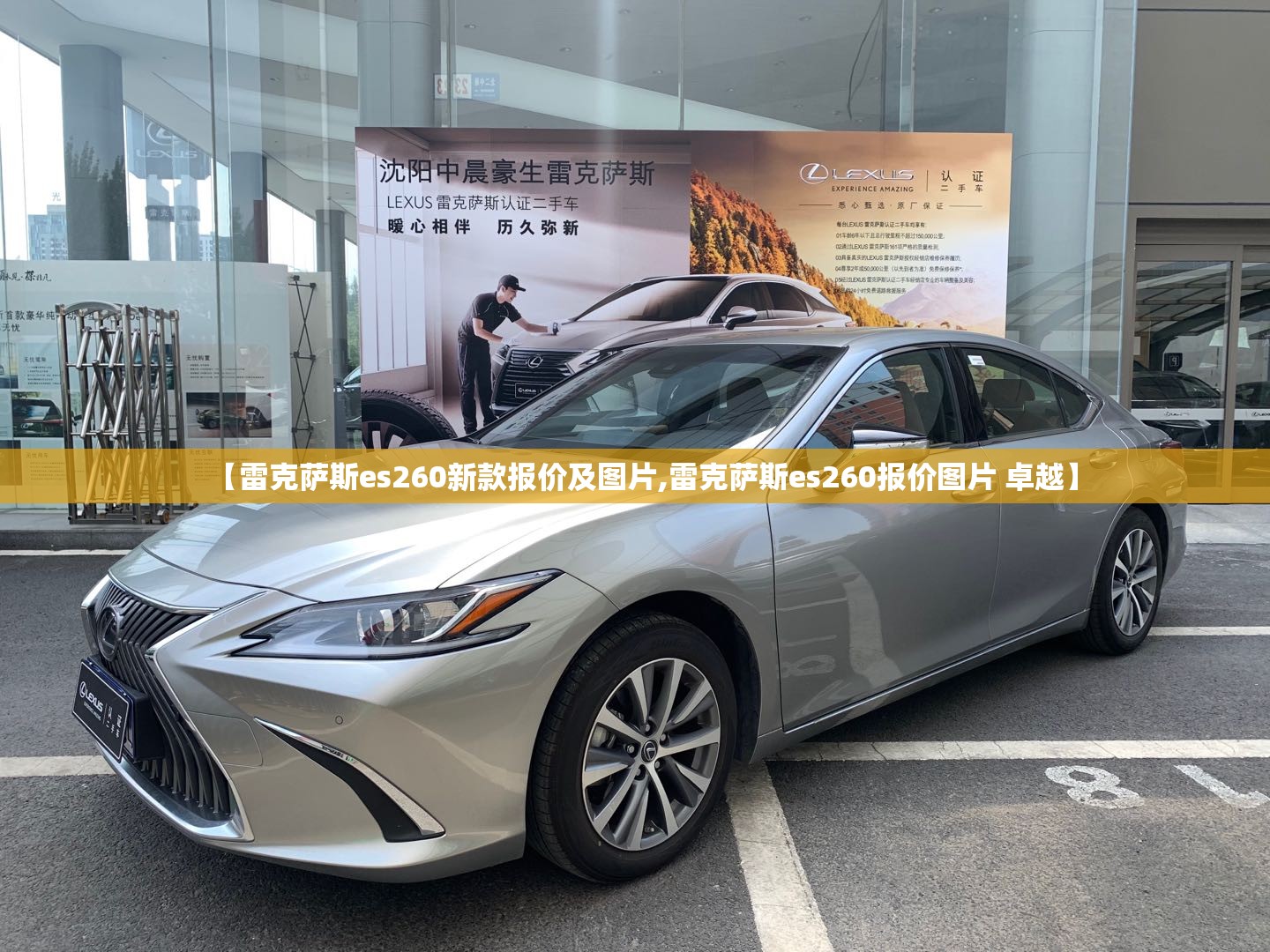 【雷克萨斯es260新款报价及图片,雷克萨斯es260报价图片 卓越】 【雷克萨斯es260新款报价及图片,雷克萨斯es260报价图片 卓越】