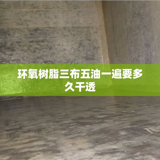 环氧树脂三布五油一遍要多久干透 环氧树脂三布五油一遍要多久干透